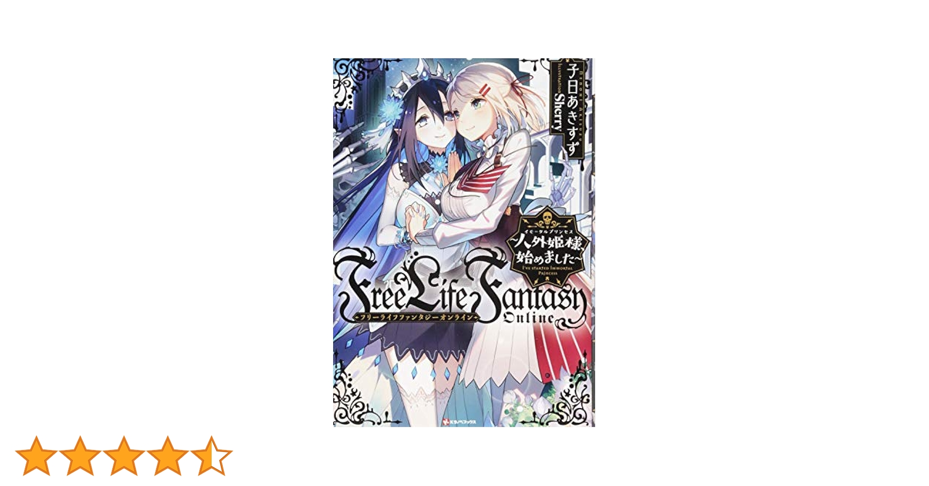 小説「Free Life Fantasy Online〜人外姫様…」全9冊セット Amazon.co.jp: Free Life Fantasy Online
